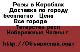  Розы в Коробках Доставка по городу бесплатно › Цена ­ 1 990 - Все города  »    . Татарстан респ.,Набережные Челны г.